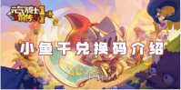元气骑士前传小鱼干兑换码介绍