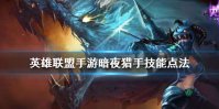 《英雄联盟手游》vn技能怎么点 暗夜猎手技能点法