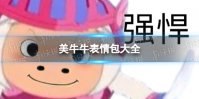 美牛牛表情包大全 羊村牛牛表情包分享