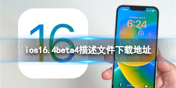 ios16.4beta4描述文件下载地址 ios16.4beta4描述文件怎么下载