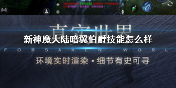 《新神魔大陆》暗翼伯爵技能怎么样 暗翼伯爵技能介绍