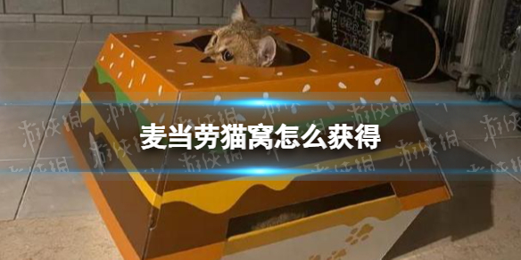 麦当劳猫窝怎么获得 麦当劳猫窝获取方法