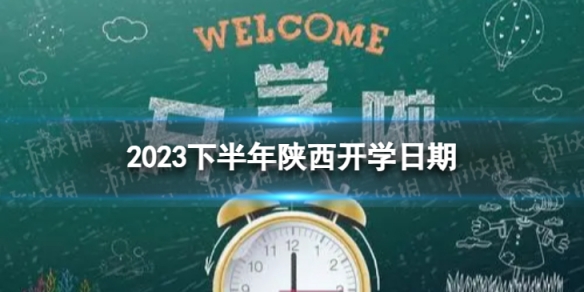陕西开学时间2023最新消息 2023下半年陕西开学日期