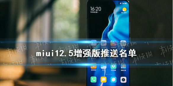 miui12.5增强版第二批推送时间 miui12.5增强版第二批升级机型