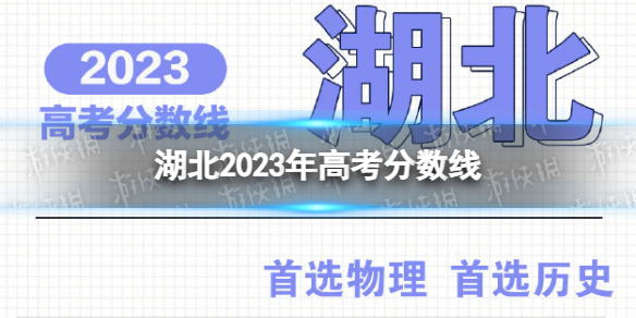 湖北2023年高考分数线 湖北高考分数线2023