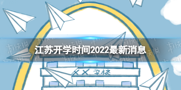 江苏开学时间2022最新消息 2022江苏各地开学时间