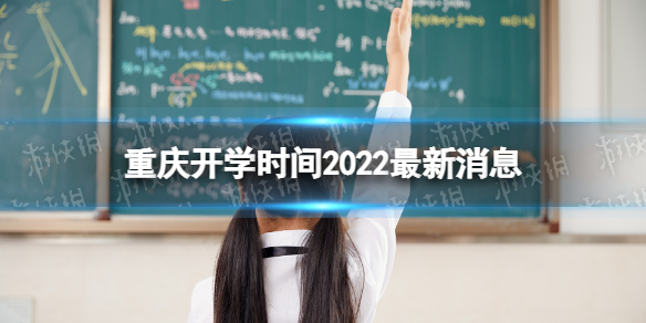 重庆开学时间2022最新消息 2022重庆开学时间