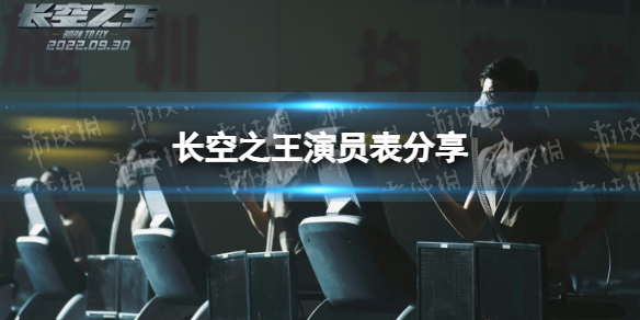 长空之王演员表分享 长空之王演员有谁