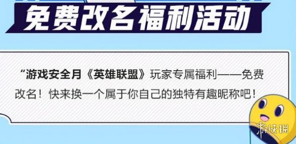 《英雄联盟手游》免费改名活动怎么参加 免费改名活动介绍