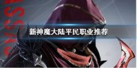 《新神魔大陆》平民职业推荐 平民玩什么职业好