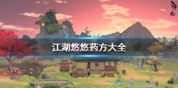 《江湖悠悠》炼药配方大全 最新炼药配方汇总