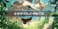 《原神手游》翠玦坡岩神瞳都在哪 翠玦坡岩神瞳位置