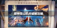 《原神手游》雪山机关破解攻略 雪山机关怎么破解