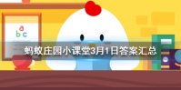 蚂蚁庄园今日答案3.1 蚂蚁庄园3月1日答案最新版