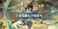 《王者荣耀》名字带符号 王者荣耀带符号名字大全