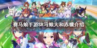 《赛马娘手游》sr大和赤骥介绍 sr马娘大和赤骥图鉴