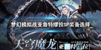 《梦幻模拟战》亚鲁特缪拉SP装备选择 亚鲁特缪拉sp装备怎么搭配
