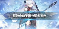 《原神》申鹤圣遗物刷什么词条 申鹤圣遗物词条推荐