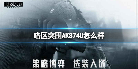 《暗区突围》AKS74U怎么样 AKS74U突击步枪介绍