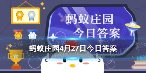 鼓浪屿的得名蚂蚁庄园 庄园小课堂今日答案2021年4月27日