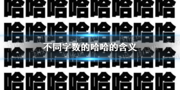 不同字数的哈哈代表什么 不同字数的哈的含义