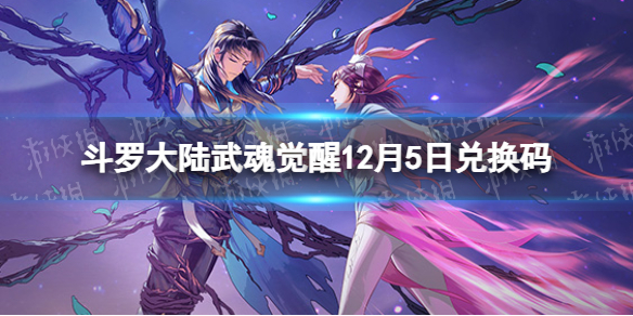 《斗罗大陆武魂觉醒》12月5日兑换码 礼包码12.5最新