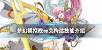 《梦幻模拟战》sp艾梅达技能介绍 艾梅达sp技能怎么样