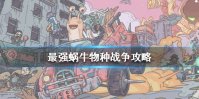 《最强蜗牛》物种战争攻略 物种战争怎么打