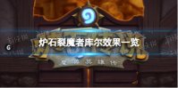 《炉石传说》裂魔者库尔怎么样 裂魔者库尔效果一览
