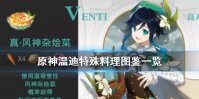 《原神手游》温迪特殊料理怎么做 温迪特殊料理图鉴一览