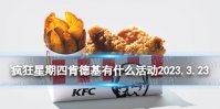疯狂星期四肯德基有什么活动2023.3.23 肯德基疯狂星期四菜单3月23日