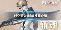 《时空猎人3》斩魂怎么样 幻影猎人斩魂技能介绍