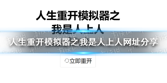 《人生重开模拟器之我是人上人》网址分享 人生重开模拟器之我是人上人网页版