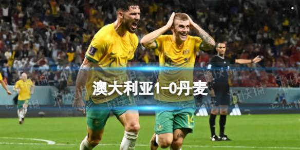 澳大利亚1-0丹麦 16年后再进淘汰赛