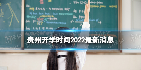 贵州开学时间2022最新消息 2022贵州开学时间
