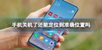 手机关机了还能定位到准确位置吗 手机关机了还能定位吗