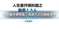 《人生重开模拟器之我是人上人》网址分享 人生重开模拟器之我是人上人网页版