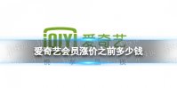爱奇艺会员涨价之前多少钱 爱奇艺宣布调整会员价格