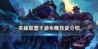 《英雄联盟手游》布隆技能介绍 布隆技能加点