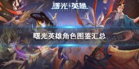《曙光英雄》角色图鉴汇总