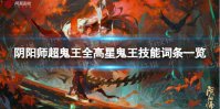 《阴阳师》超鬼王全高星鬼王技能词条一览