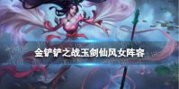 《金铲铲之战》万盾风女阵容推荐