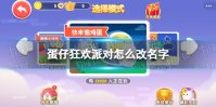 《蛋仔狂欢派对》怎么改名字 改名字方法