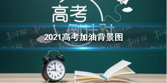 2021高考加油图片 2021高考加油背景图