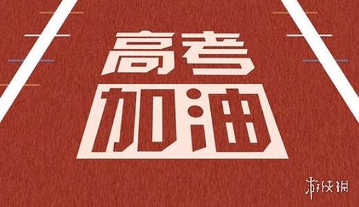 2021高考加油图片 2021高考加油背景图