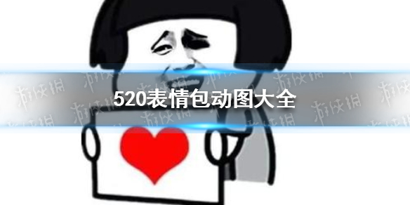 520表情包动图大全 520表情包动图有哪些