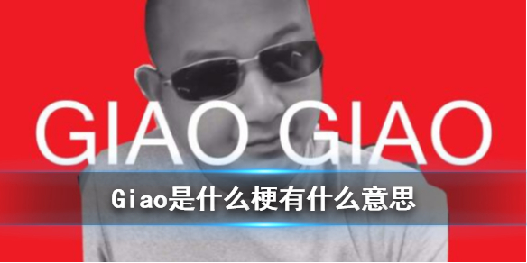 Giao是什么梗 Giaogiao是什么意思