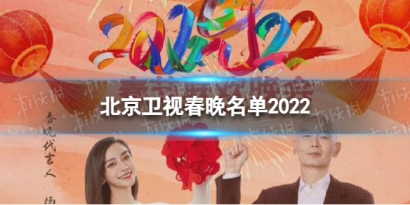 北京卫视春晚名单2022 2022北京卫视春晚嘉宾名单