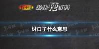 讨口子什么意思 讨口子四川话什么意思