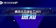 腾讯会员涨价了2021 腾讯视频VIP会员涨价